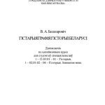 خرید و دانلود نسخه کامل کتاب Гістарыяграфія гісторыі Беларусі : дапаможнік па аднайменным курсе