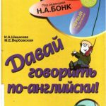 خرید و دانلود نسخه کامل کتاب Давай говорить по-английски 1 часть