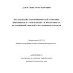 خرید و دانلود نسخه کامل کتاب .Давлетшин А. . Исследование закономерностей термолиза нефтяных остатков в процессе висбрекинга с реакционной камерой с восход