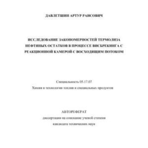 خرید و دانلود نسخه کامل کتاب .Давлетшин А. . Исследование закономерностей термолиза нефтяных остатков в процессе висбрекинга с реакционной камерой с восход