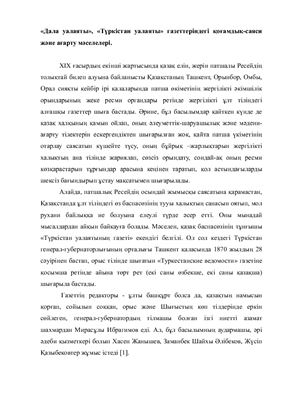 خرید و دانلود نسخه کامل کتاب Дала уалаяты, Түркістан уалаяты газеттеріндегі қоғамдық-саяси және ағарту мәселелері_68be9f3bba2c1.jpeg خرید و دانلود نسخه کامل کتاب Дала уалаяты, Түркістан уалаяты газеттеріндегі қоғамдық-саяси және ағарту мәселелері