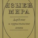 خرید و دانلود نسخه کامل کتاب Дардские и нуристанские языки