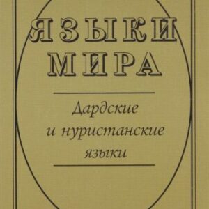 خرید و دانلود نسخه کامل کتاب Дардские и нуристанские языки