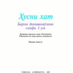 خرید و دانلود نسخه کامل کتاب Дафтари хусни хат. Синфи 1
