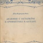 خرید و دانلود نسخه کامل کتاب Деление с остатком в арифметике и алгебре