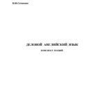 خرید و دانلود نسخه کامل کتاب Деловой английский язык