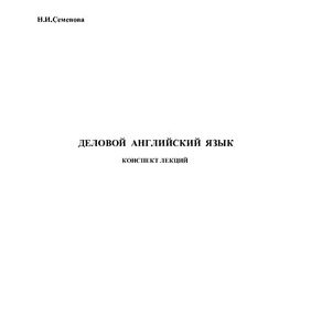 خرید و دانلود نسخه کامل کتاب Деловой английский язык