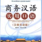 خرید و دانلود نسخه کامل کتاب Деловой китайский язык: практическая разговорная речь 商务汉语实用口语（汉俄双语版）