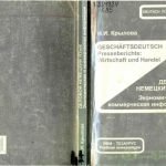 خرید و دانلود نسخه کامل کتاب Деловой немецкий язык. Экономическая и коммерческая информация