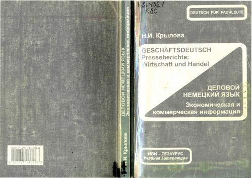 خرید و دانلود نسخه کامل کتاب Деловой немецкий язык. Экономическая и коммерческая информация_68b70ea3005da.jpeg خرید و دانلود نسخه کامل کتاب Деловой немецкий язык. Экономическая и коммерческая информация