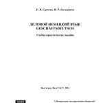 خرید و دانلود نسخه کامل کتاب Деловой немецкий язык. Geschӓftsdeutsch