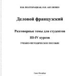 خرید و دانلود نسخه کامل کتاب Деловой французский. Разговорные темы для студентов 3-4 курсов