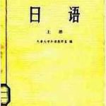 خرید و دانلود نسخه کامل کتاب Департамент Иностранных Языков университета Тяньцзинь / Учебник японского языка для рабфаков (Том 1)