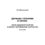 خرید و دانلود نسخه کامل کتاب Держава і реформи в Україні: аналіз державної політики в умовах трансформації суспільства