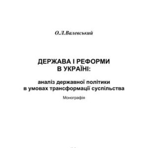 خرید و دانلود نسخه کامل کتاب Держава і реформи в Україні: аналіз державної політики в умовах трансформації суспільства