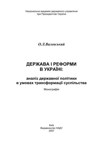 خرید و دانلود نسخه کامل کتاب Держава і реформи в Україні: аналіз державної політики в умовах трансформації суспільства_68c899350ada4.jpeg خرید و دانلود نسخه کامل کتاب Держава і реформи в Україні: аналіз державної політики в умовах трансформації суспільства