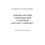 خرید و دانلود نسخه کامل کتاب Державна атестація з української мови студентів ОКР „бакалавр і „спеціаліст
