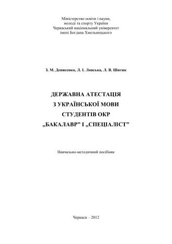 خرید و دانلود نسخه کامل کتاب Державна атестація з української мови студентів ОКР „бакалавр і „спеціаліст_68bbdb3d16c90.jpeg خرید و دانلود نسخه کامل کتاب Державна атестація з української мови студентів ОКР „бакалавр і „спеціаліст