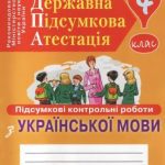 خرید و دانلود نسخه کامل کتاب Державна підсумкова атестація. Підсумкові контрольні роботи з української мови для шкіл з українською мовою навчання. 4 кл.