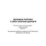 خرید و دانلود نسخه کامل کتاب Державна політика у сфері охорони здоров’я. Частина 1
