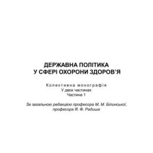 خرید و دانلود نسخه کامل کتاب Державна політика у сфері охорони здоров’я. Частина 1