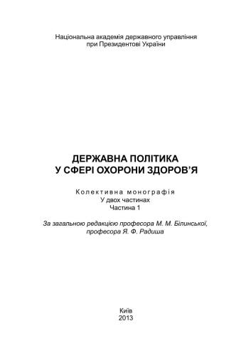 خرید و دانلود نسخه کامل کتاب Державна політика у сфері охорони здоров’я. Частина 1_68c88d9e2b061.jpeg خرید و دانلود نسخه کامل کتاب Державна політика у сфері охорони здоров’я. Частина 1