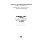 خرید و دانلود نسخه کامل کتاب Державна служба в Україні: соціально-правовий та організаційний аспекти