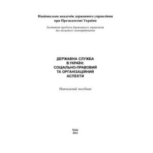 خرید و دانلود نسخه کامل کتاب Державна служба в Україні: соціально-правовий та організаційний аспекти
