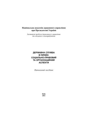خرید و دانلود نسخه کامل کتاب Державна служба в Україні: соціально-правовий та організаційний аспекти_68c87205579ff.jpeg خرید و دانلود نسخه کامل کتاب Державна служба в Україні: соціально-правовий та організаційний аспекти