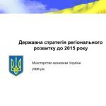 خرید و دانلود نسخه کامل کتاب Державна стратегія регіонального розвитку до 2015 року
