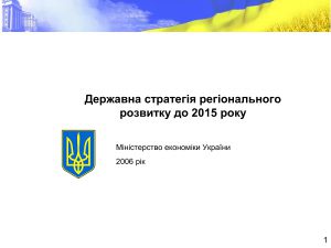خرید و دانلود نسخه کامل کتاب Державна стратегія регіонального розвитку до 2015 року_68c8a6f4d8a3e.jpeg خرید و دانلود نسخه کامل کتاب Державна стратегія регіонального розвитку до 2015 року
