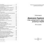 خرید و دانلود نسخه کامل کتاب Державне будівництво: стан, суперечності, перспективи розвитку в Україні