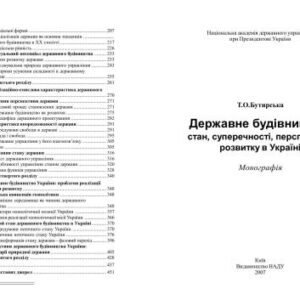 خرید و دانلود نسخه کامل کتاب Державне будівництво: стан, суперечності, перспективи розвитку в Україні