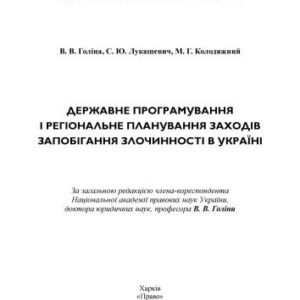 خرید و دانلود نسخه کامل کتاب Державне програмування і регіональне планування заходів запобіган­ня злочинності в Україні