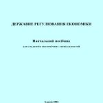 خرید و دانلود نسخه کامل کتاب Державне регулювання економіки: навчальний посібник