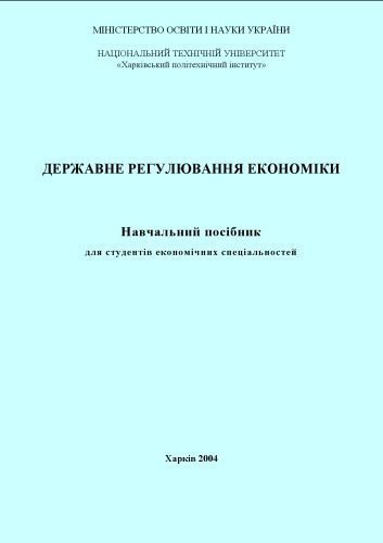 خرید و دانلود نسخه کامل کتاب Державне регулювання економіки: навчальний посібник_68c861c3362b6.jpeg خرید و دانلود نسخه کامل کتاب Державне регулювання економіки: навчальний посібник