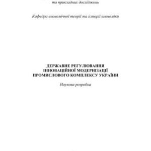 خرید و دانلود نسخه کامل کتاب Державне регулювання інноваційної модернізації промислового комплексу України