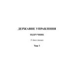خرید و دانلود نسخه کامل کتاب Державне управління. Т. 1