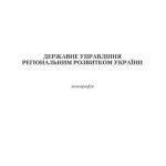خرید و دانلود نسخه کامل کتاب Державне управління регіональним розвитком України