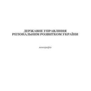 خرید و دانلود نسخه کامل کتاب Державне управління регіональним розвитком України