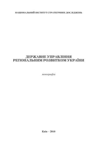 خرید و دانلود نسخه کامل کتاب Державне управління регіональним розвитком України_68cadd2cc8079.jpeg خرید و دانلود نسخه کامل کتاب Державне управління регіональним розвитком України