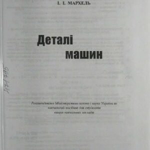 خرید و دانلود نسخه کامل کتاب Деталі машин