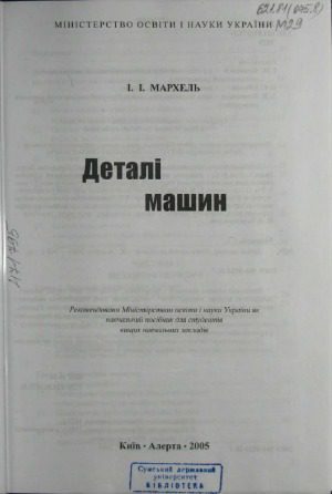 خرید و دانلود نسخه کامل کتاب Деталі машин_68b7b97055a75.jpeg خرید و دانلود نسخه کامل کتاب Деталі машин