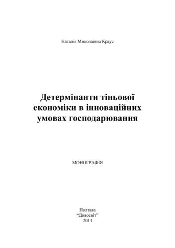 خرید و دانلود نسخه کامل کتاب Детермінанти тіньової економіки в інноваційних умовах господарювання_68c8ce48c45d2.jpeg خرید و دانلود نسخه کامل کتاب Детермінанти тіньової економіки в інноваційних умовах господарювання