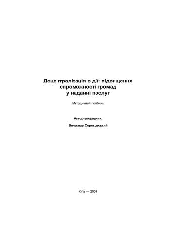 خرید و دانلود نسخه کامل کتاب Децентралізація в дії: підвищення спроможності громад у наданні послуг_68c8baede8b08.jpeg خرید و دانلود نسخه کامل کتاب Децентралізація в дії: підвищення спроможності громад у наданні послуг