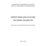 خرید و دانلود نسخه کامل کتاب Диверсифікація доходів місцевих бюджетів