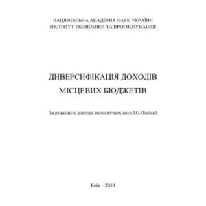 خرید و دانلود نسخه کامل کتاب Диверсифікація доходів місцевих бюджетів