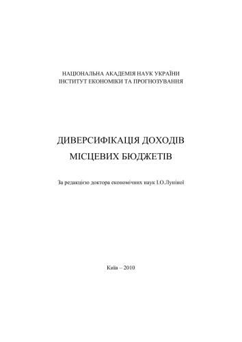 خرید و دانلود نسخه کامل کتاب Диверсифікація доходів місцевих бюджетів_68c8d3da3dd83.jpeg خرید و دانلود نسخه کامل کتاب Диверсифікація доходів місцевих бюджетів