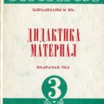 خرید و دانلود نسخه کامل کتاب Дидактика материал. Къарачай тил 3