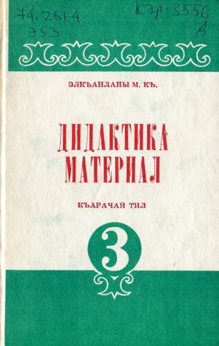 خرید و دانلود نسخه کامل کتاب Дидактика материал. Къарачай тил 3_68ba19d2446f8.jpeg خرید و دانلود نسخه کامل کتاب Дидактика материал. Къарачай тил 3